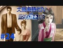#24 東南アジアの覇者に！またクセの強い仲間が…【大航海時代Ⅳ withパワーアップキット HD Version】