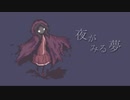【Persica】夜がみる夢【オリジナル曲】