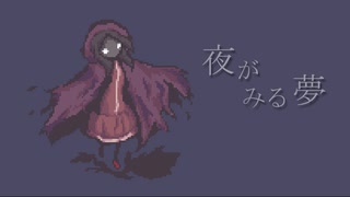 【Persica】夜がみる夢【オリジナル曲】