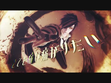 【MMD刀剣乱舞】とても痛い痛がりたい