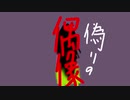 【重音テト】偽りの偶像【UTAUオリジナル曲】