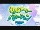 【夏合作】電脳サマーバケーション2021【どっとライブ】