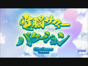 【夏合作】電脳サマーバケーション2021【どっとライブ】