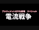 【ゆっくり劇場】「電流戦争」（トーマス・エジソンVS二コラ・テスラ）アルティメットせやな劇場