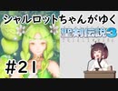 【VOICEROID実況】 シャルロットちゃんがゆく聖剣伝説3 ToM #21