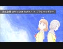 【ラブライブ!サンシャイン!!】元気全開 DAY！DAY！DAY！【クラシックギター】