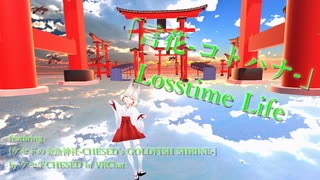 [ビートセイバー] 言花-コトハナ- (Losstime Life [ケセドの金魚神社-CHESED's GOLDFISH SHRINE- by ケセドCHESED] in VRChat)