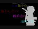 【艦これ】終わらない艦娘達の海戦日記【実況】4ページ目（再アップ）