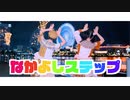 【おんまめ】なかよしステップ　踊ってみた【５周年】