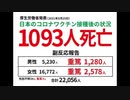 ワクチン死２４時間以内１０９３人　ワクチン接種被害拡大　ホント毒チンだなぁ