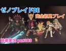 □■ゼノブレイドDEを初見実況プレイ part183【姉弟実況】