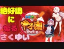 【にじさんじ甲子園エキシビションマッチ】煽りに定評のあるさくゆい【にじさんじ切り抜き】