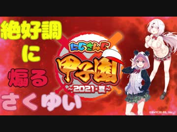 【にじさんじ甲子園エキシビションマッチ】煽りに定評のあるさくゆい【にじさんじ切り抜き】