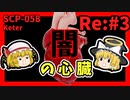 【SCP解説】SCP-058 闇の心臓 Re:#3【ゆっくり解説】