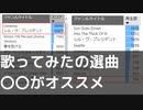 【8月3週】歌ってみた動画作るならデータとしては〇〇がオススメ