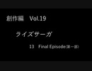 こんな話はどうでショー　創作編　Vol.19「ライズサーガ　Part13」