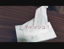 ティッシュペーパー！