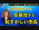 沖縄情治市政の恥ずかしい市長　ボギー大佐の言いたい放題　2021年08月26日　21時頃　放送分