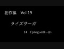 こんな話はどうでショー　創作編　Vol.19「ライズサーガ　Part14」
