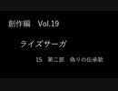 こんな話はどうでショー　創作編　Vol.19「ライズサーガ　Part15」