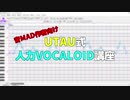 音MAD作者向けUTAU式人力VOCALOID講座