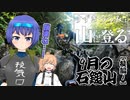 【第七回ひじき祭】すずきつづみは山に登る #17〔9月の石鎚山 後編[1]〕【CeVIO】