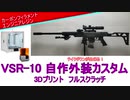 【普通のM4....え？VSR !?】VSR　外装3Dプリンターカスタム