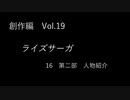 こんな話はどうでショー　創作編　Vol.19「ライズサーガ　Part16」