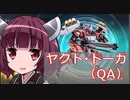 【バトオペ２】きりたんのバトオペ東北戦線 #50【ヤクト・ドーガ(QA)ガチャ＠墜落跡地】【VOICEROID実況】
