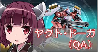 【バトオペ２】きりたんのバトオペ東北戦線 #50【ヤクト・ドーガ(QA)ガチャ＠墜落跡地】【VOICEROID実況】