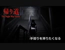 【帰り道】縦列駐車が苦手な街編#2