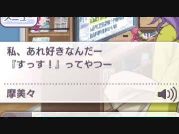 摩美々・あさひ「すっす！」