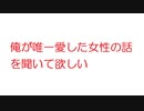 【2ch】俺が唯一愛した女性の話を聞いて欲しい