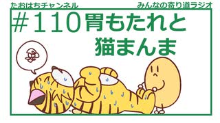 胃もたれと猫まんま #110【みんなの寄り道ラジオ】