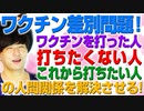 ワクチンを打ちたくない人！打った人！打ちたい人！の人間関係！この差別をどう解決させるのか？（アキラボーイズストーリー#41）