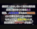 これからやってくるＡＩ管理社会は人間にとって幸福度が増すのか？それとも敵になるのか？