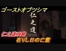 ゴーストオブツシマ　在りし日の亡霊　仁之道攻略　＃９４【Ghost of Tsushima Director's Cut】
