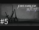 初めてのFIRE EMBLEM！風花雪月を実況プレイ！#5