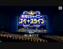 【エムステ】未知なるシャイニースペースライブ【イベスト】