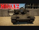 【WarThunder】M60A2 ゆっくり陸RB実況#4
