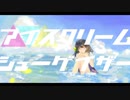 【初投稿】アイスクリームシューゲイザー／Shinome feat.初音ミク【MV】