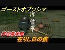 ゴーストオブツシマ　在りし日の痕　浮世草攻略　＃９５【Ghost of Tsushima Director's Cut】
