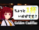 【ゴールデン・キャデラック】お酒の話をしましょうか【ボイ酒ロイド】