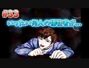 【キミガシネ】いつも少数派の男が多数決デスゲームを実況プレイ Part33