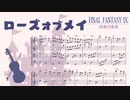 【FF9】ローズオブメイ【弦楽四重奏楽譜】