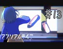 【2人実況】おさきまっくらだけど忘れられない旅をする。#13【アンリアルライフ】
