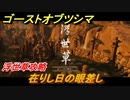 ゴーストオブツシマ　在りし日の眼差し　浮世草攻略　＃９６【Ghost of Tsushima Director's Cut】