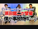 原田龍二が登場！大島てる×松原タニシの事故物件ラボ８月号第１部