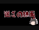 【ゆっくり怪談】逆さの憔面【洒落怖】