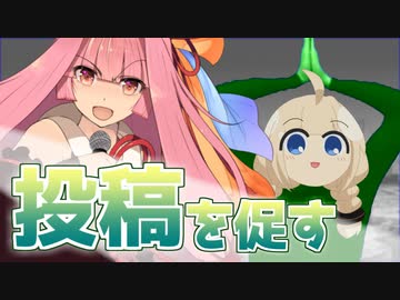 投稿を促す琴葉茜とあかり草